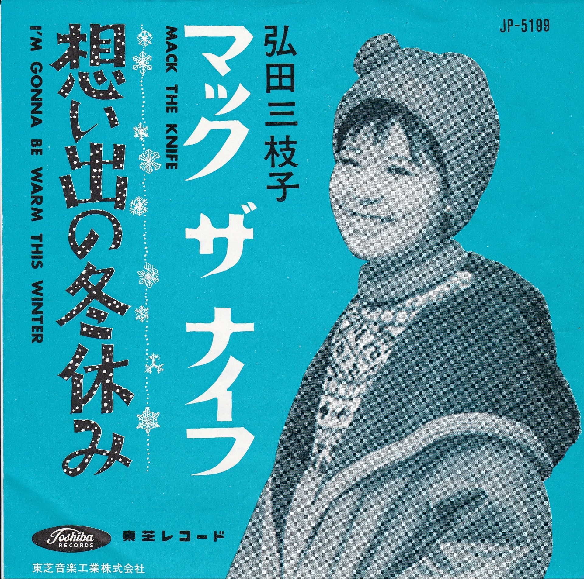 弘田三枝子のシングル盤: レコード社最新情報